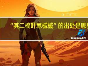 “其二槁叶寒槭槭”的出处是哪里