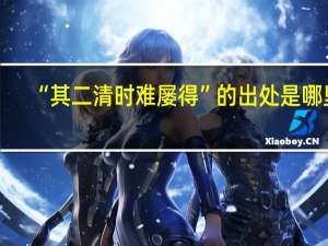 “其二清时难屡得”的出处是哪里