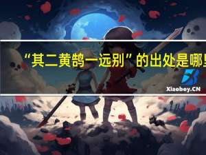 “其二黄鹄一远别”的出处是哪里