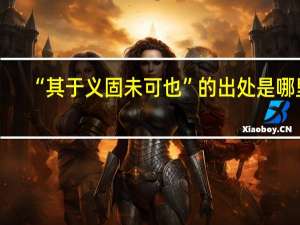 “其于义固未可也”的出处是哪里
