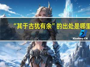 “其于古犹有余”的出处是哪里