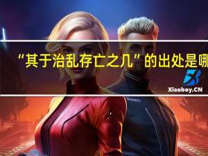“其于治乱存亡之几”的出处是哪里