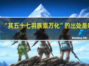“其五十七羽族禀万化”的出处是哪里