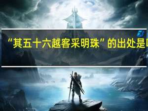 “其五十六越客采明珠”的出处是哪里