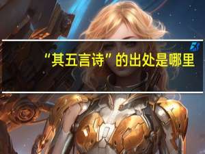 “其五言诗”的出处是哪里