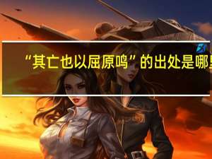 “其亡也以屈原鸣”的出处是哪里