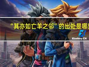 “其亦如亡羊之邻”的出处是哪里