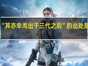 “其亦幸而出于三代之后”的出处是哪里