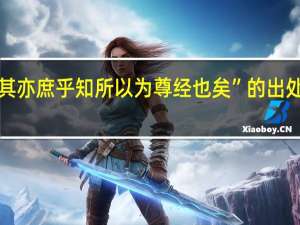 “其亦庶乎知所以为尊经也矣”的出处是哪里