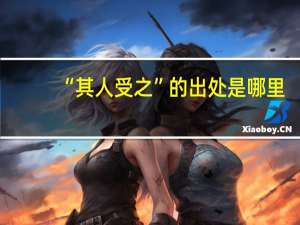 “其人受之”的出处是哪里