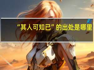 “其人可知已”的出处是哪里