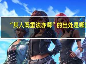 “其人既重法亦尊”的出处是哪里