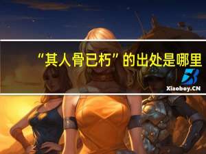 “其人骨已朽”的出处是哪里