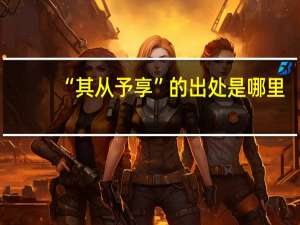 “其从予享”的出处是哪里