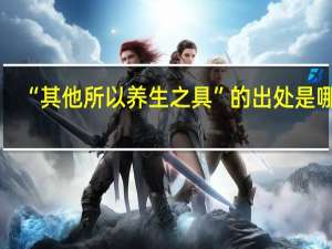 “其他所以养生之具”的出处是哪里