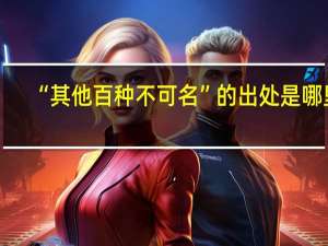 “其他百种不可名”的出处是哪里