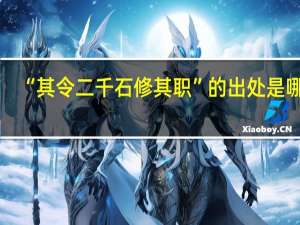 “其令二千石修其职”的出处是哪里