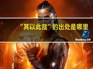 “其以此哉”的出处是哪里