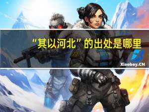 “其以河北”的出处是哪里