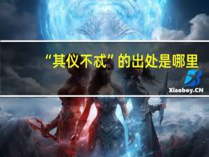 “其仪不忒”的出处是哪里