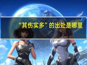 “其伤实多”的出处是哪里