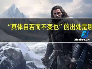 “其体自若而不变也”的出处是哪里
