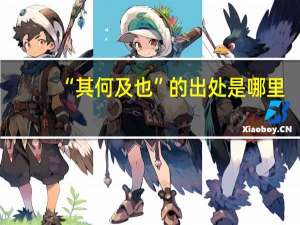 “其何及也”的出处是哪里