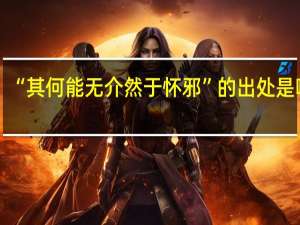 “其何能无介然于怀邪”的出处是哪里