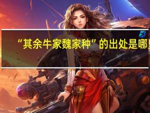 “其余牛家魏家种”的出处是哪里