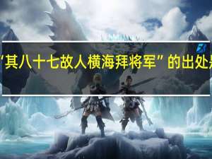 “其八十七故人横海拜将军”的出处是哪里