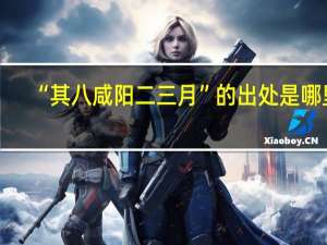“其八咸阳二三月”的出处是哪里