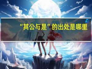 “其公与是”的出处是哪里