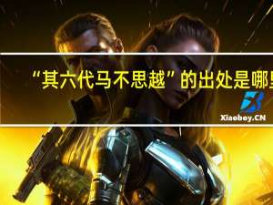 “其六代马不思越”的出处是哪里