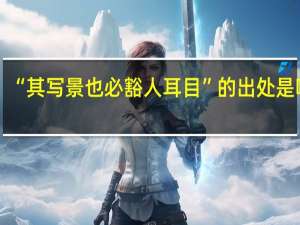 “其写景也必豁人耳目”的出处是哪里