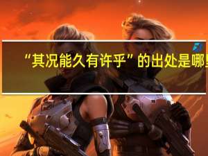 “其况能久有许乎”的出处是哪里