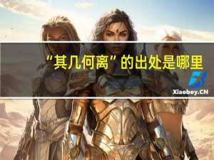 “其几何离”的出处是哪里