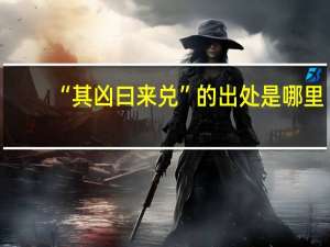 “其凶曰来兑”的出处是哪里