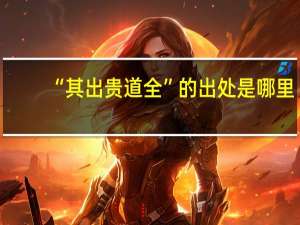 “其出贵道全”的出处是哪里