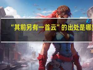 “其前另有一首云”的出处是哪里
