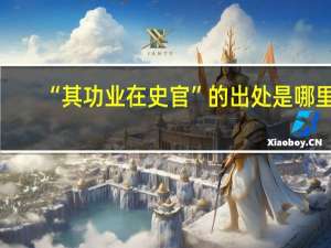 “其功业在史官”的出处是哪里