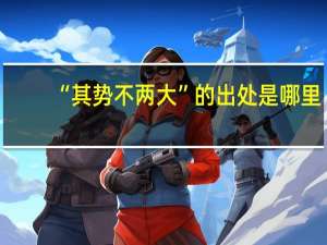“其势不两大”的出处是哪里
