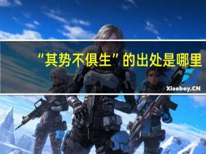 “其势不俱生”的出处是哪里