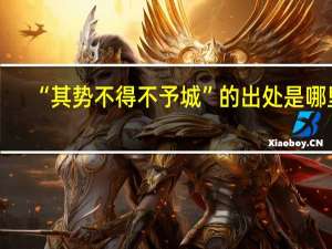 “其势不得不予城”的出处是哪里