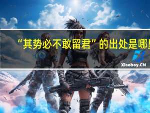 “其势必不敢留君”的出处是哪里