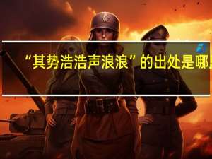 “其势浩浩声浪浪”的出处是哪里