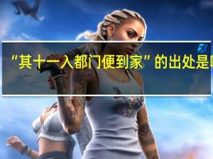 “其十一入都门便到家”的出处是哪里