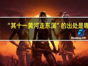 “其十一黄河走东溟”的出处是哪里