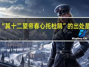 “其十二望帝春心托杜鹃”的出处是哪里