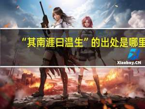 “其南涯曰温生”的出处是哪里