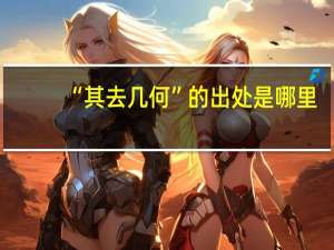“其去几何”的出处是哪里